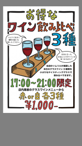 ワイン飲み比べ